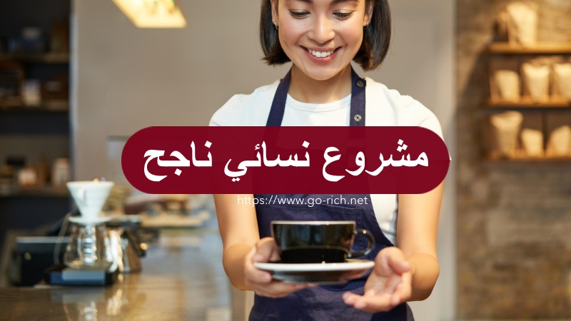 مشروع بسيط ومربح للنساء